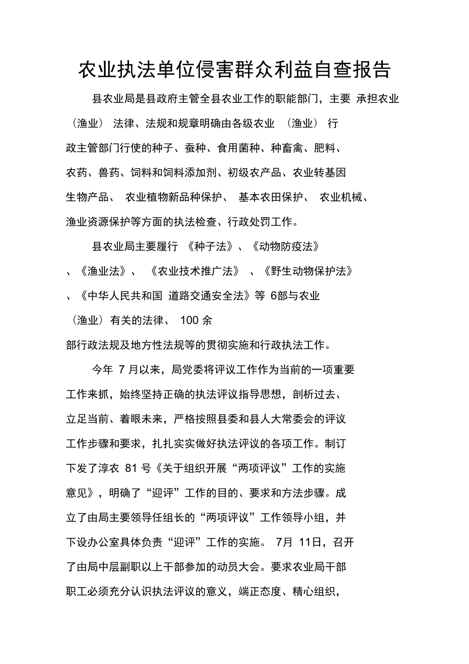 农业执法单位侵害群众利益自查报告