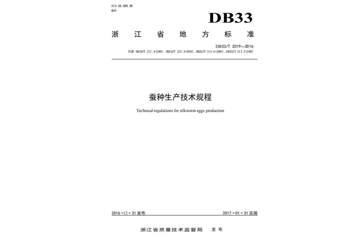 蚕种生产技术规程